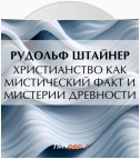 Христианство как мистический факт и мистерии древности