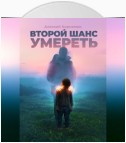 Второй шанс умереть. Детские травмы как источник силы