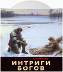 Интриги Богов