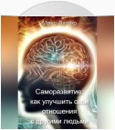 Саморазвитие: как улучшить свои отношения с другими людьми