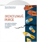 Экологичный развод. Как уберечь ребенка от травмы и выйти из кризиса самому