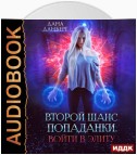 Войти в элиту. Книга 1