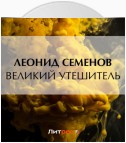 Великий утешитель