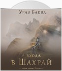 У входа в Шахрай