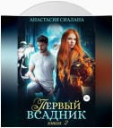 Первый всадник. Книга вторая