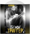 Ты мой триггер