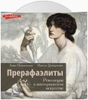 Прерафаэлиты. Революция в викторианском искусстве