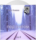 Под снегом. Том II