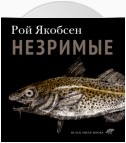 Незримые