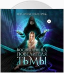 Воспитанница повелителя тьмы