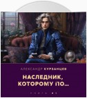 Наследник, которому по…