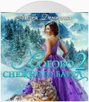 Логово снежного барса. Часть 2