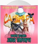 Сансара. Оборот третий. Яйца Нимиры