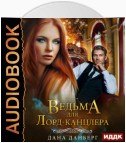 Ведьма для Лорд-канцлера. Книга 1