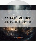 Жена Пентефрия