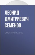 Смертная казнь