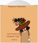 Сумасшедший Новый год!