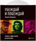 Убеждай и побеждай: Секреты эффективной аргументации