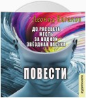 Повести