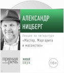 Лекция «Мастер, Маргарита и масонство»