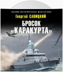 Бросок «Каракурта»