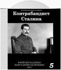 Контрабандист Сталина Книга 5