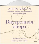 Внутренняя опора. В любой ситуации возвращайтесь к себе