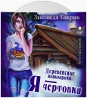 Деревенские кошмарики. Книга 2. Я – чертовка