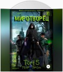 Мир Эрон. Миротворец. Том 5