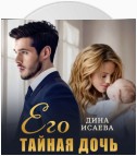 Его тайная дочь