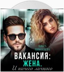 Вакансия: жена. И ничего личного