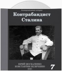 Контрабандист Сталина Книга 7