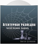 Агентурная разведка. Часть 9. Поединок. Эндшпиль