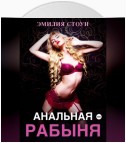 Анальная рабыня