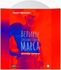 Великое противостояние Марса. Дневники пьяницы