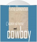 Сказки на песке and cowboy