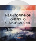 Очерки о старой Москве