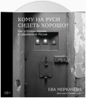 Кому на Руси сидеть хорошо? Как устроены тюрьмы в современной России