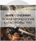 Новая хронология катастрофы 1941