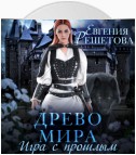 Древо мира. Игра с прошлым