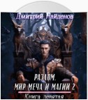 Разлом. Мир меча и магии 2. Книга девятая