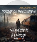 Поездатое путешествие. Том 3. Путешествие в никуда