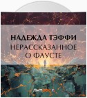 Нерассказанное о Фаусте