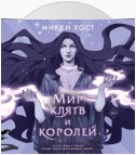 Мир клятв и королей