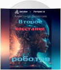 Второе восстание роботов