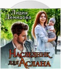 Наследник для Аслана