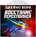 Восстание Персеполиса