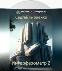 Интерферометр Z