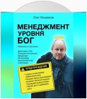 Менеджмент уровня БОГ