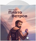 Плато Ветров